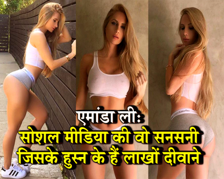 एमांडा ली: सोशल मीडिया की वो सनसनी जिसके हुस्न के हैं लाखों दीवाने