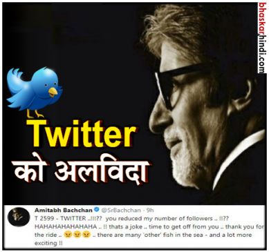 Twitter से गुस्सा हुए महानायक अमिताभ, कहा छोड़ रहा हूं अकाउंट