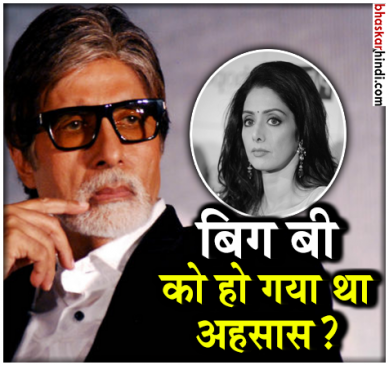 तो क्या बिग बी को पहले ही हो गया था श्रीदेवी की मौत का अहसास ?