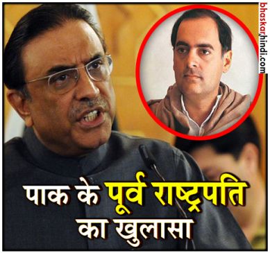 राजीव गांधी की हत्या नहीं होती तो हल हो जाता कश्मीर मुद्दा : जरदारी