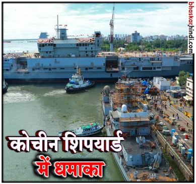 केरल : कोचीन शिपयार्ड में ब्लास्ट, 5 लोगों की मौत