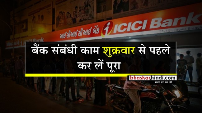 शुक्रवार से बैंक में नहीं होगा काम, गुरुवार तक निपटा लें जरूरी काम