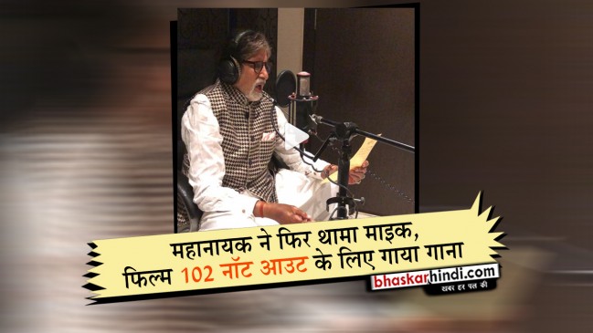 महानायक ने फिर थामा माइक, फिल्म 102 नॉट आउट के लिए गाया गाना