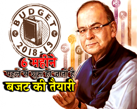 एक-दो हफ्ते नहीं, बल्कि 6 महीने पहले से शुरू हो जाती है बजट की तैयारी