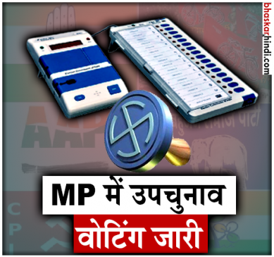 उपचुनाव : कोलारस-मुंगावली में शिवराज-सिंधिया की प्रतिष्ठा दांव पर