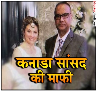 कनाडा PM के साथ खालिस्तानी आतंकी के डिनर का न्योता, सांसद ने मांगी माफी