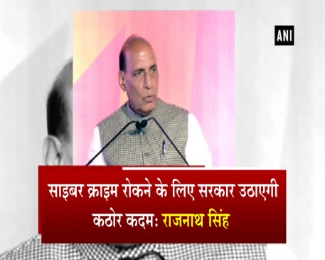 साइबर क्राइम रोकने के लिए सरकार उठाएगी कठोर कदम: राजनाथ सिंह 