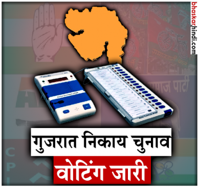 गुजरात: निकाय चुनाव के लिए वोटिंग खत्म, 19 को काउंटिंग