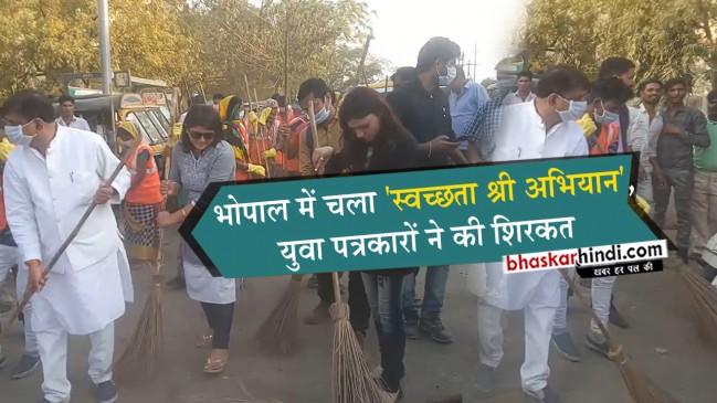 भोपाल में युवा पत्रकारों ने चलाया स्वच्छता श्री अभियान, महापौर ने लगाई झाड़ू
