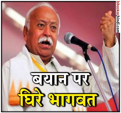 भागवत के बयान पर बवाल, राहुल ने बताया हर भारतीय का अपमान