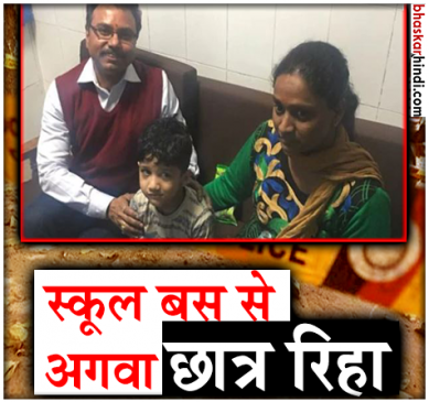 दिल्ली: स्कूल बस से अगवा बच्चा रिहा, शूटआउट में एक किडनैपर ढेर