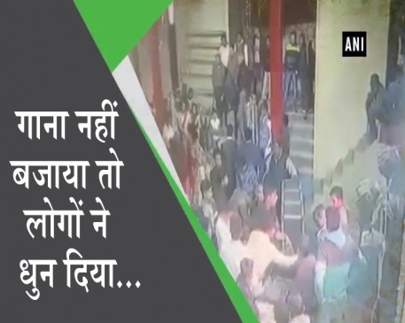 डीजे ने म्यूजिक बजाने से किया मना तो कर दी पिटाई 