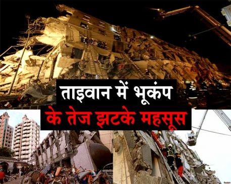 ताइवान में भूकंप के तेज झटके, कई इमारतें खाक