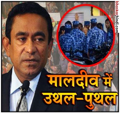 मालदीव में इमरजेंसी : पूर्व राष्ट्रपति और चीफ जस्टिस गिरफ्तार