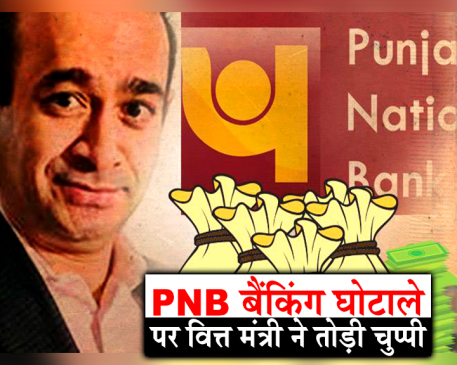 बैंकिंग घोटाले पर अरुण जेटली और RBI ने तोड़ी चुप्पी