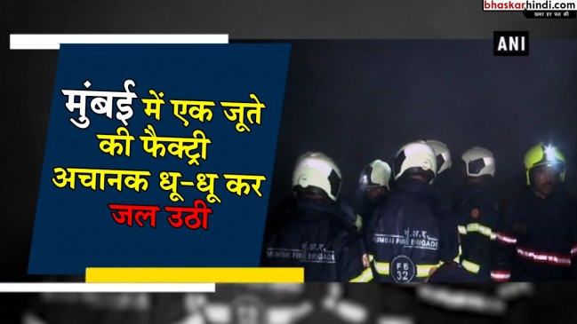 मुंबई हादसा : गोरेगांव की जूता फैक्टरी में लगी आग, लाखों का सामान खाक