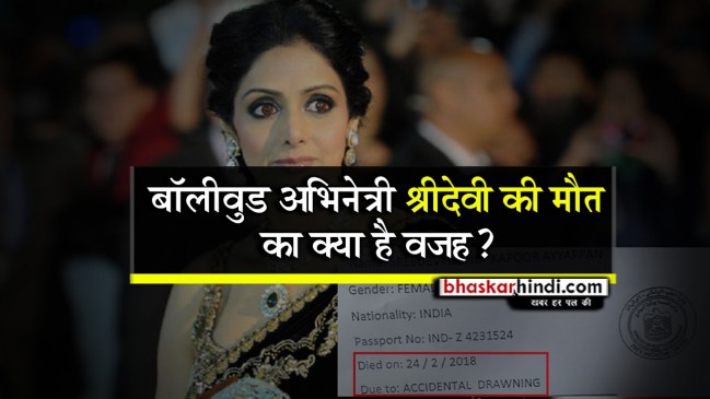 शराब के नशे में थीं श्रीदेवी, बाथ टब में डूबने से हुई मौत