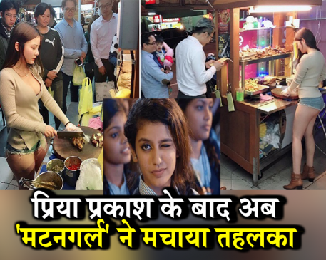 इस मटनवाली मॉडल ने सोशल मीडिया पर मचाया धमाल, देखकर भूल जाएंगे प्रिया प्रकाश