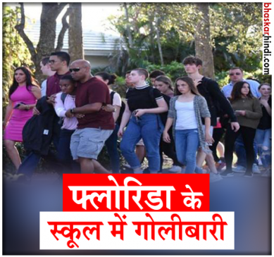 फ्लोरिडा में पूर्व स्कूल छात्र ने की फायरिंग,  17 बच्चों की मौत