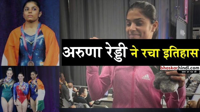 जिम्नास्टिक वर्ल्डकप में मेडल जीतने वाली पहली भारतीय बनीं अरुणा रेड्‌डी