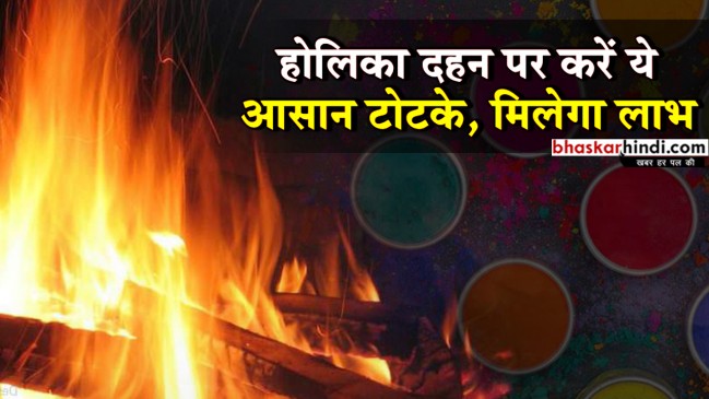 होलिका दहन पर करें ये आसान टोटके, मिलेगी अच्छी जाॅब