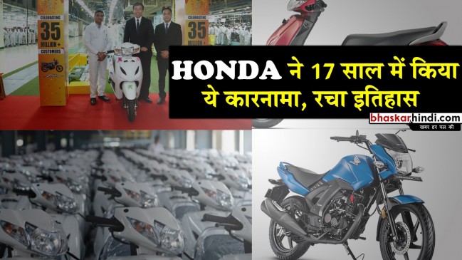HONDA ने 3.5 करोड़ टू-व्हीलर्स बनाकर रचा इतिहास, 17 साल में किया कारनामा