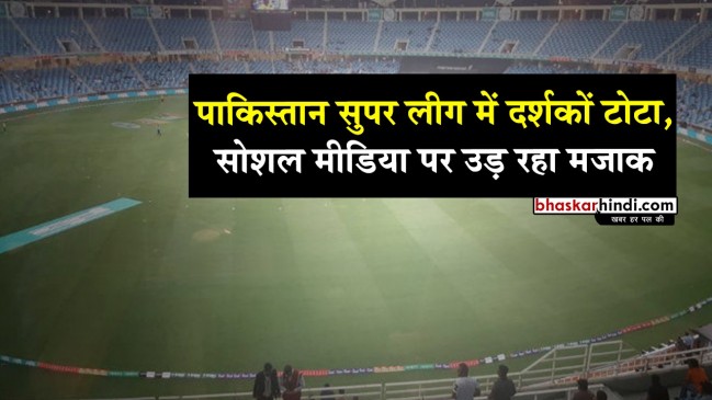 VIDEO : पाकिस्‍तान सुपर लीग को नहीं मिल रहे दर्शक, सोशल मीडिया पर बन रहा मजाक