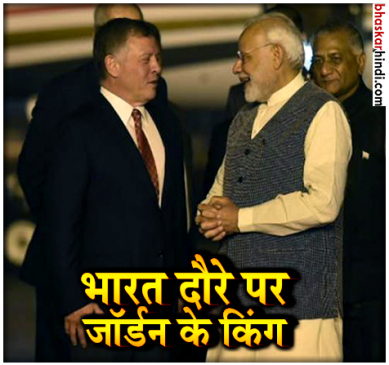 3 दिन के दौरे पर भारत पहुंचे जॉर्डन के किंग, PM ने प्रोटोकॉल तोड़कर किया स्वागत