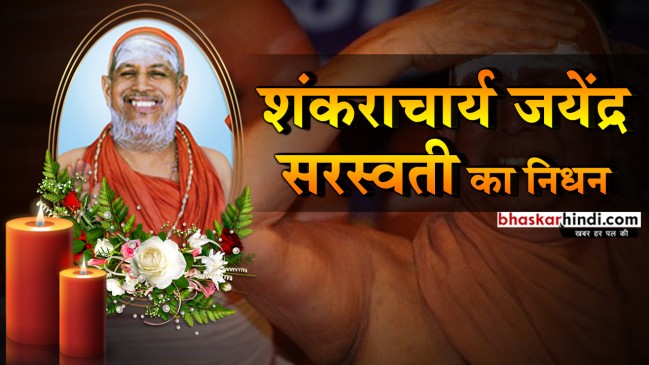 कांची पीठ के शंकराचार्य जयेंद्र सरस्वती का निधन