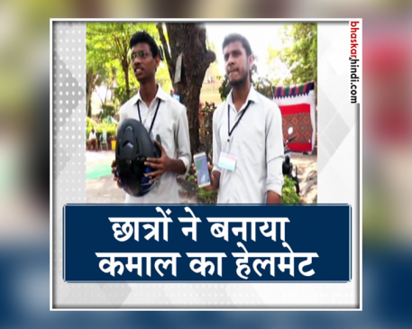 इंजीनियरिंग स्टूडेंट्स का कमाल, अंजानी राहों पर मददगार बनेगा ये हेलमेट