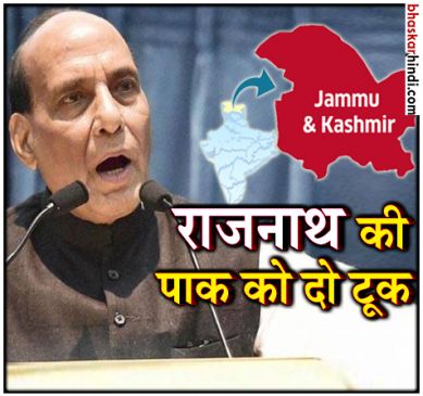 किसी ने मां का दूध नहीं पिया, जो कश्मीर को भारत से अलग कर दे : राजनाथ