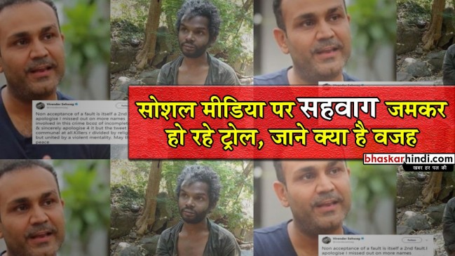 आदिवासी युवक हत्या मामला: वीरेंद्र सहवाग ने किया विवादित ट्वीट, फिर मांगी माफी