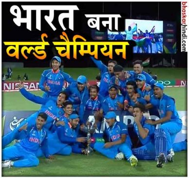 भारत ने रिकॉर्ड चौथी बार जीता ICC U19 World Cup