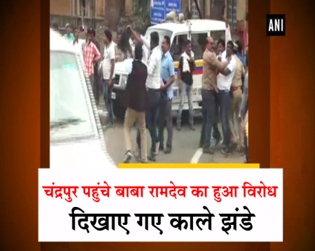 चंद्रपुर पहुंचे बाबा रामदेव का हुआ विरोध, दिखाए गए काले झंडे 