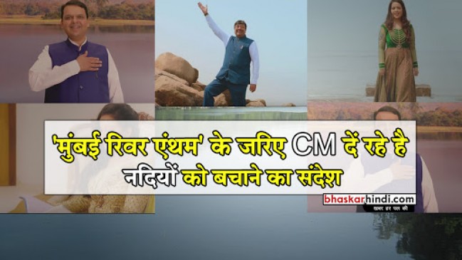 पॉलिटिक्स छोड़ सीएम देवेंद्र फड़नवीस ने गाया गाना, वीडियो लॉन्च