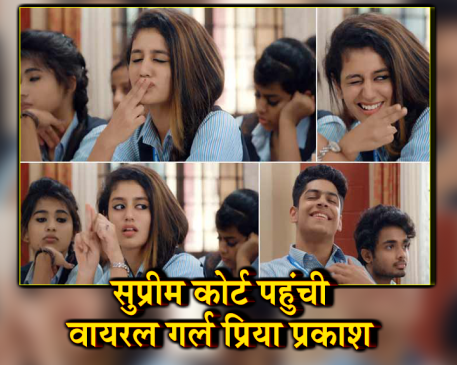 आंख मारकर रातों-रात हिट हुई प्रिया प्रकाश सुप्रीम कोर्ट पहुंची 