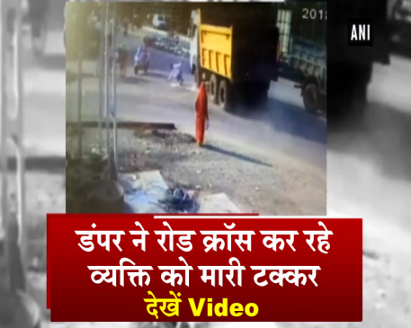 डंपर ने रोड क्रॉस कर रहे व्यक्ति को मारी टक्कर, बाल बाल बची जान, देखें Video