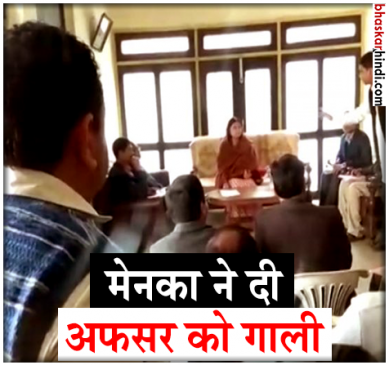 UP : मर्यादा भूलीं मेनका गांधी, सरेआम अफसर को दी गाली !