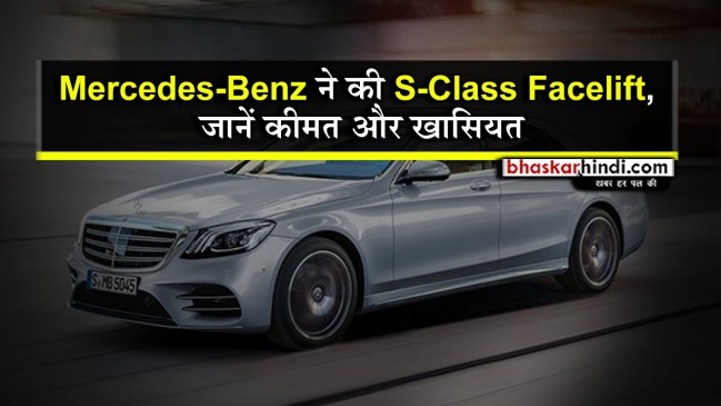 Mercedes-Benz ने इंडिया में लॉन्च की  S-Class Facelift, जानें कीमत और खासियत