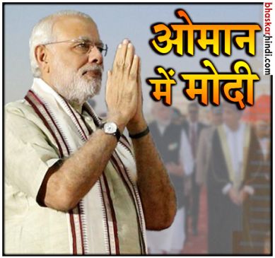 ओमान में मोदी : PM ने किए शिव मंदिर के दर्शन, मस्जिद में मांगी दुआ
