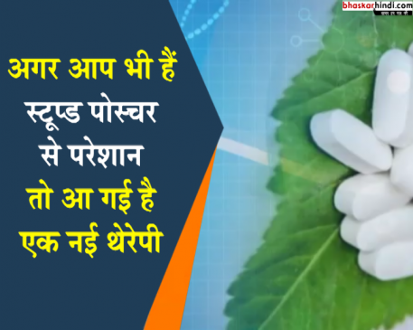 अगर आप भी हैं स्टूप्ड पोस्चर से परेशान, तो आ गई है एक नई थेरेपी