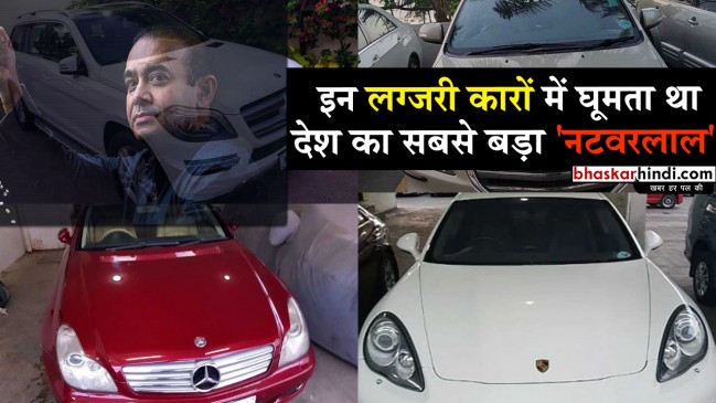इन लग्जरी कारों में सवार होता था देश का सबसे बड़ा नटवरलाल