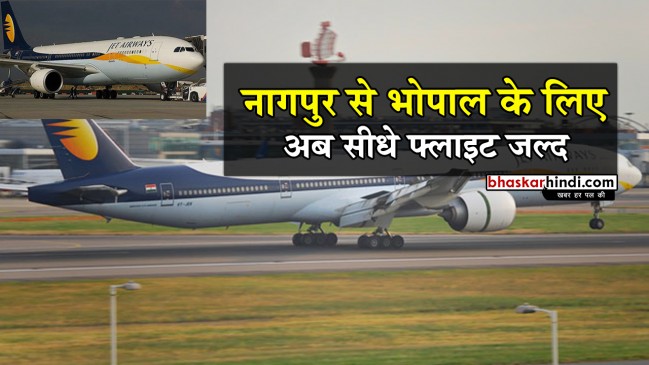 नागपुर से भोपाल के लिए अब सीधे फ्लाइट जल्द