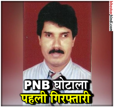 PNB scam: Four accused including former deputy manager Gokulanath Shetty arrested