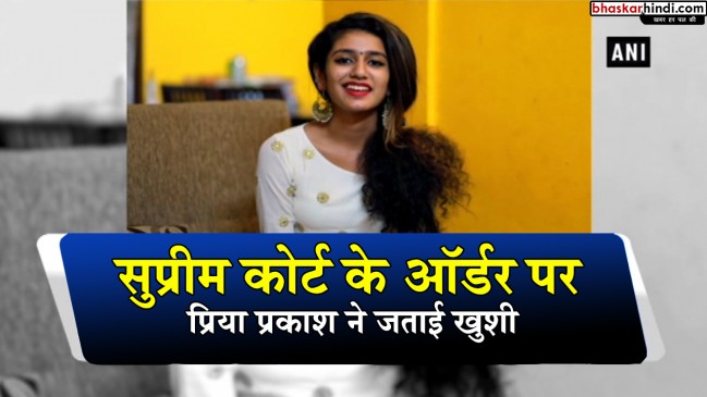 SC के फैसले पर फिर चहक उठी प्रिया प्रकाश, एक्सप्रेशन्स देख फिर पिघल जाएंगे आप