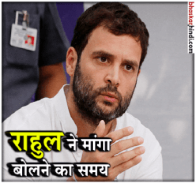 राफेल पर राहुल का स्पीकर को लेटर, मैं बोलता हूं तो सदन स्थगित हो जाता है