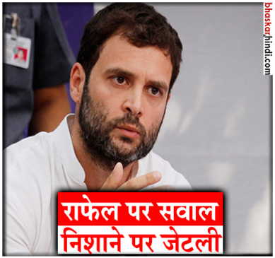 राहुल ने फिर कहा Jaitlie, कहा- अब रक्षा मंत्री से राफेल जेट के दाम पूछिए