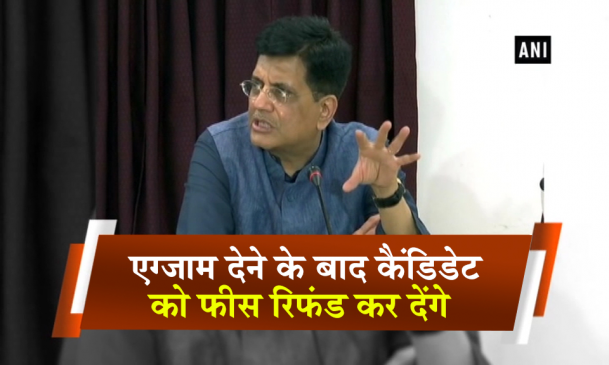 रेलवे रिक्रूटमेंट एग्जाम देने के बाद कैंडिडेट को फीस रिफंड कर देंगे : पीयूष गोयल