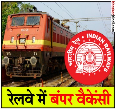 Railways recruitment-2018 on 90,000 vacancies, know how to apply