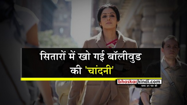 श्रीदेवी के पार्थ‍िव शरीर को ‘बॉडी’ कहने पर मीडिया पर भड़के ऋषि कपूर